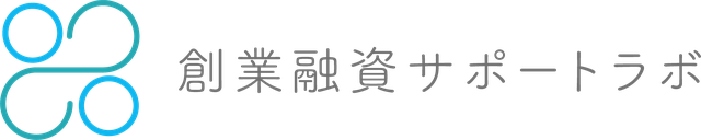創業融資サポートラボ ロゴ